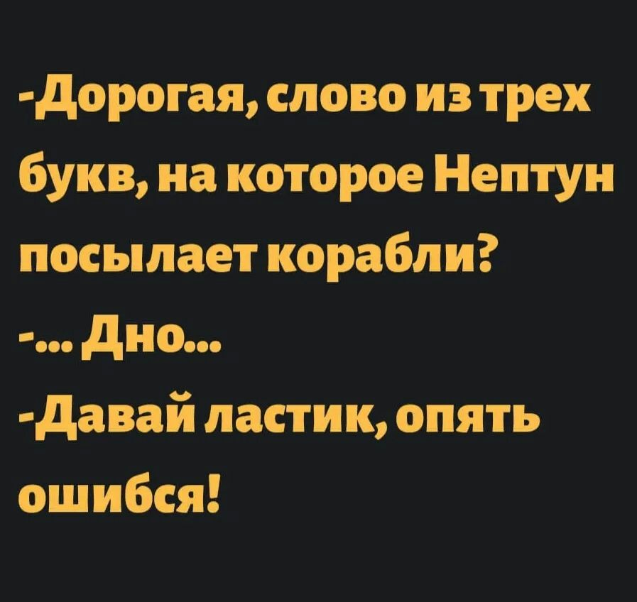 дорогая слово из трех букв на которое Нептун посылает корабли дно давай ластик опять ошибся