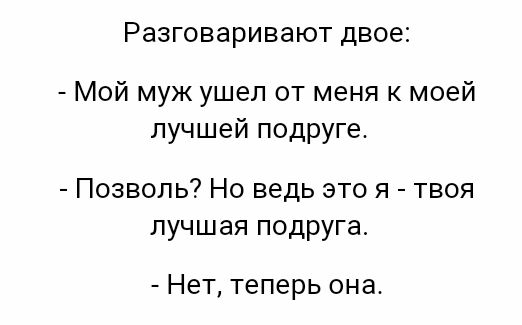 РЭЗГОВЗРИВЗЮТ двое Мой муж ушел от меня к моей лучшей подруге Позволь Но ведь это я твоя лучшая подруга Нет теперь она