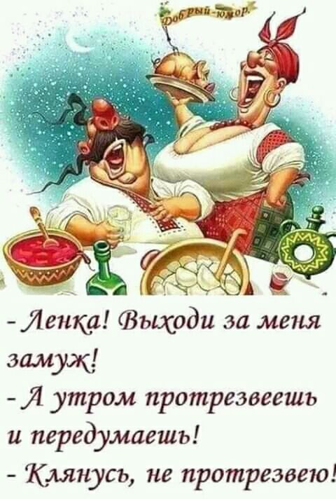 Ленка Выходи за меня замуж Я утром протрезвеешъ и передумаешь Клянусь не протрезвею