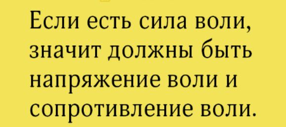 Если есть сила воли значит должны быть напряжение воли и сопротивление воли