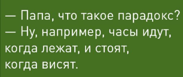 Папа что такое парадокс Ну например часы идут когда лежат и стоят когда висят