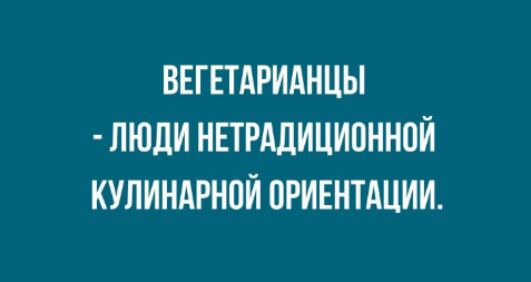 ВЕГЕТАРИАНЦЫ ЛЮДИ НЕТРАЛИЦИПННОЙ КУЛИНАРНОЙ ПРИЕНТАЦИИ