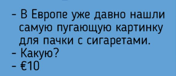 В Европе уже давно нашли самую пугающую картинку для пачки с сигаретами Какую 10