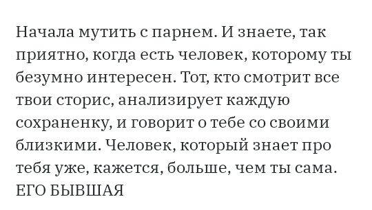 Начала мутить с парнем И знаете так приятно когда есть человек которому ты безумно интересен Тот кто смотрит все твои сторис анализирует каждую сохраненку и говорит о тебе со своими близкими Человек который знает про тебя уже кажется больше чем ты сама ЕГО БЫВШАЯ