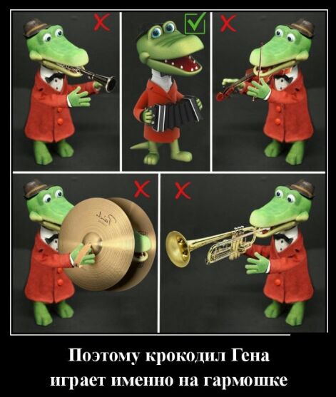 Поэтому крокодил Гена играет именно на гармошке