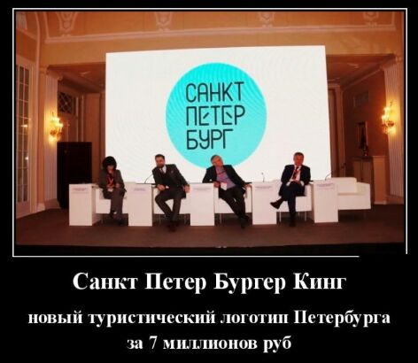 Санкт Петер Бургер Кинг новый туристический логотип Петербурга за 7 миллионов руб