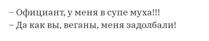 Официант у меня в супе муха Да как вы веганы меня задолбали