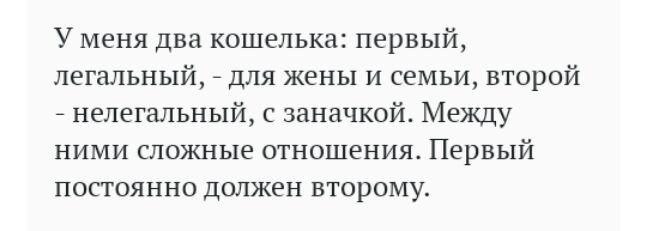 У меня два кошелька первый легальный для жены и семьи второй А нелегальный с заначкой Между ними сложные отношения Первый постоянно должен второму