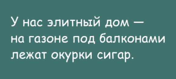 У нас элитный дом на газоне под балконами лежат окурки сигар