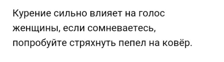 Курение сильно влияет на голос женщины если сомневаетесь попробуйте стряхнуть пепел на ковёр