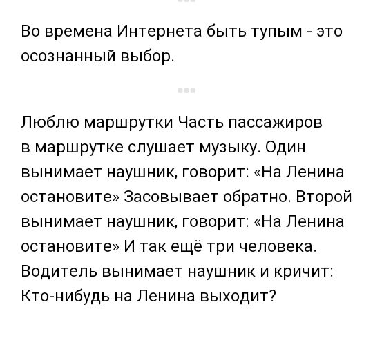 Во времена Интернета быть тупым это осознанный выбор Люблю маршрутки Часть пассажиров в маршрутке слушает музыку Один вынимает наушник говорит На Ленина остановите Засовывает обратно Второй вынимает наушник говорит На Ленина остановите И так ещё три человека Водитель вынимает наушник и кричит Кто нибудь на Ленина выходит