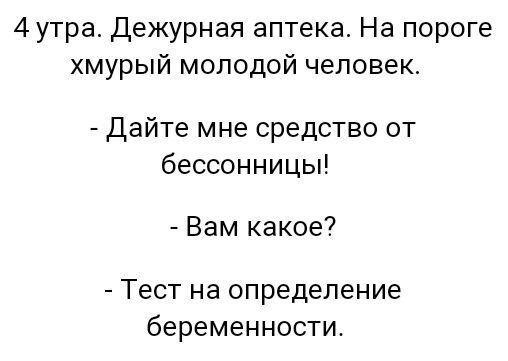 4утра Дежурная аптека На пороге хмурый молодой человек Дайте мне средство от бессонницы Вам какое Тест на определение беременности