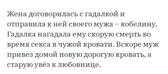 Жена договорилась с гадалкой и отправила к ней своего мужа кобелинув Гадалка нагадала ему скорую смерть во время секса в чужой кровати Вскоре муж привез домой новую дорогую кровать старую увёз к любовнице