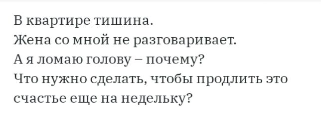 В квартире тишина Жена со мной не разговаривает А я ломаю голову почему Что нужно сделать чтобы продлить это счастье еще на недельку