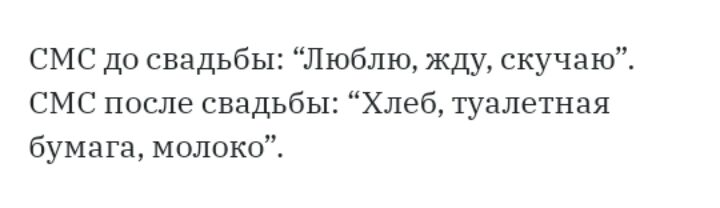 СМС до свадьбы Люблю жду скучаю СМС после свадьбы Хлеб туалетная бумага молоко