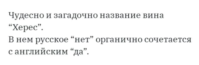 Чудесно и загадочно название вина Херес В нем русское нет органично сочетается с английским да