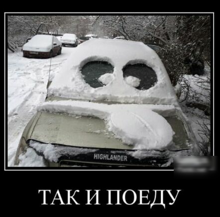 ТАК И ПОЕДУ