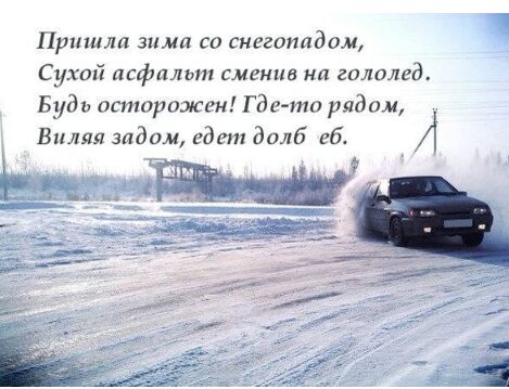 Пришла зима со скегоипдом Сухой асфальт сменив на гололед Будь осторожен Где то рядам Вилла задом едет дилб еб А