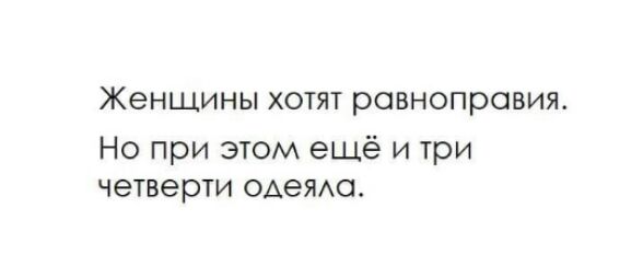 ЖеНЩИНЫ ХОТЯТ равноправия Но при этом ещё и три четверти одеяш