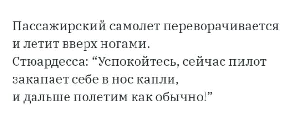Пассажирский самолет переворачивается и летит вверх ногами Стюардесса Успокойтесь сейчас пилот закапает себе в нос капли и дальше полетим как обычно