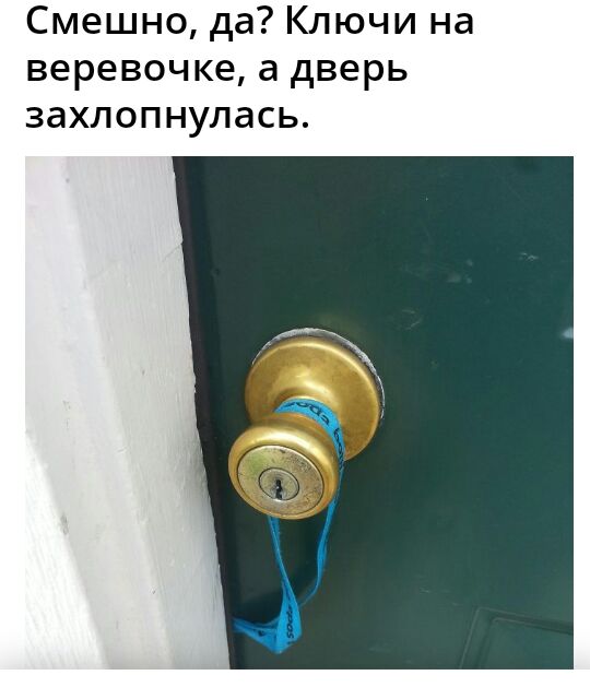 Смешно да Ключи на веревочке а дверь захлопнулась