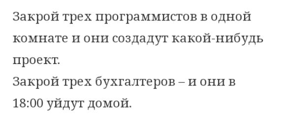 Закрой трех программистов в одной комнате и они создадут какойнибудь проект Закрой трех бухгалтеров И они в 1800 уйдут домой