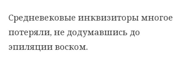 средневековые ИНКВИЗИТОРЬ1 многое потеряли не ДОДУМЗВШИСЬ ДО ЭПИЛЯЦИИ ВОСКОМ