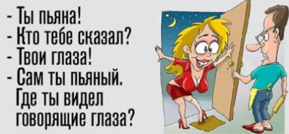 Ты пьяна Нто тебе оказал Твои глаза _ Сам ты пьяныи Где ты видел говорящие глаза
