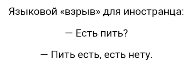 Языковой взрыв для иностранца Есть пить Пить есть есть нету