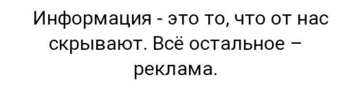 Информация это то что от нас скрывают Всё остальное реклама