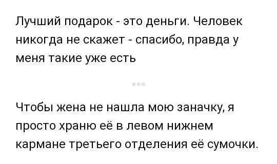 Лучший подарок это деньги Человек никогда не скажет спасибо правда у меня такие уже есть ЧТОбЫ жена не нашла МОЮ заначку Я ПРОСТО ХРЗНЮ её В левом нижнем кармане третьего отделения её СУМОЧКИ