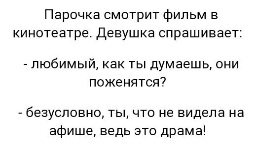 Парочка смотрит фильм в кинотеатре Девушка спрашивает любимый как ты думаешь они поженятся безусловно ты что не видела на афише ведь это драма