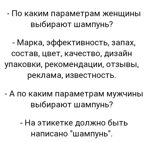 По каким параметрам женщины выбирают шампунь Марка эффективность запах состав цвет качество дизайн упаковки рекомендации отзывы реклама известность А по каким параметрам мужчины выбирают шампунь На этикетке должно быть написано шампунь