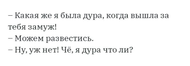 7 Какая же я была дура когда вышла за тебя замуж Можем развестись Ну уж нет Чё я дура чтоли