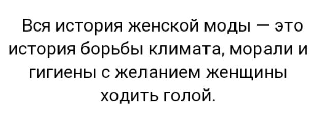 Вся история женской моды это история борьбы климата морали и гигиены с желанием женщины ходить голой