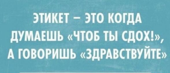 этики это КОГДА думмшь чтов ты доп А говоришь ЗДРАВСТВУЙТЕ