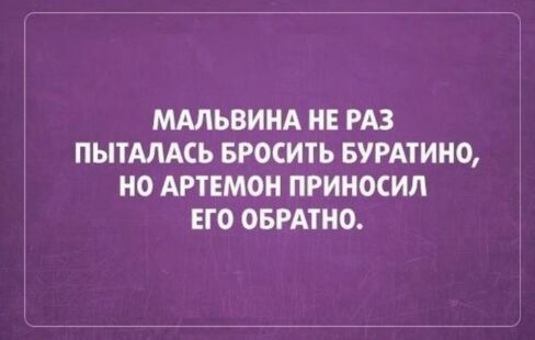 МАЛЬВИНА НЕ РАЗ ПЫТАЛАСЬ БРОСИТЬ БУРАТИНО НО АРТЕМОН ПРИНОСИЛ ЕГО ОБРАТНО