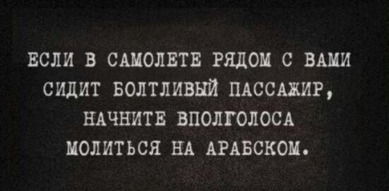 ЕС В СШОЛЕТЕ РЯДОМ С ВАМИ СИДИТ ВОЛТЛИВЬШ ПАССАЖИР НАЧНИТЕ ВЦОЛГОЛОСА МОЛИТЬСЯ НА АРАБСКОЦ