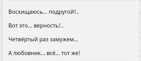 Восхищаюсь подругой Вот это верность Четвёртый раз замужем А любовник всё тот же