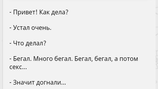 Привет Как дела Устал очень Что делал Бегал Много бегал Бегал бегал а потом секс Значит догнали