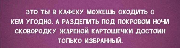 это ты в КАФЕХУ можшпь сходить с кем угодно А РАЗДЕПИТЬ под покровом ночл сковородку ждршой кдртоцв ки достоин топько избитый