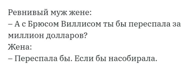 Ревнивый муж жене А с Брюсом Виллисом ты бы переспала за миллион долларов Жена Переспала бЫ Если бы насобирала