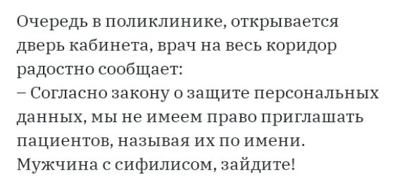 Очередь в поликлинике открывается дверь кабинета врач на весь коридор радостно сообщает Согласно закону о защите персональных данных мы не имеем право приглашать пациентов называя их по имени Мужчина с сифилисом зайдите