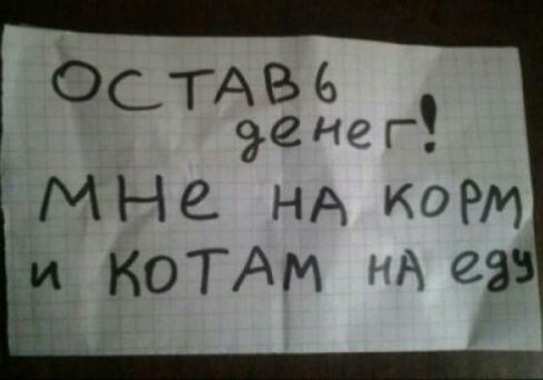 ОСТАВЬ дено г МНе НА корм КОТАМ Р 233