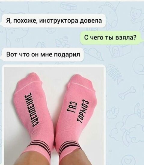 я похоже инструктора довела С чего ты взяла ВОТ ЧТО ОН мне подарил ЁЁ 5