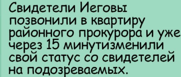 Свидетели Иеговы позвонили в квартиру раионного прокурора и уже через 15 минутизменили _ свои статус со свидетелем на подозреваемых