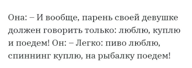 Она И вообще парень своей девушке должен говорить только люблю куплю и поедем Он Легко пиво люблю спиннинг куплю на рыбалку поедем