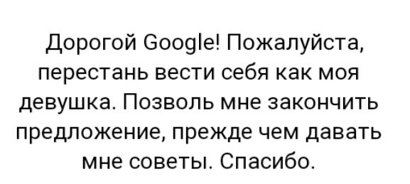Дорогой Оооуіе Пожалуйста перестань вести себя как моя девушка Позволь мне закончить предложение прежде чем давать мне советы Спасибо
