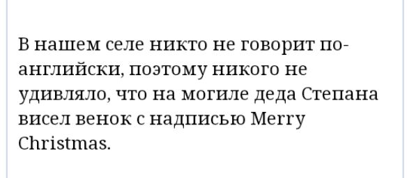 В нашем селе никто не говорит по английски поэтому никого не удивляло что на могиле деда Степана висел венок с надписью Меггу СШізтшаз