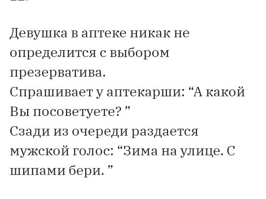 Девушка в аптеке никак не определится с выбором презерватива Спрашивает у аптекарши А какой ВЫ посоветуете Сзади из очереди раздается мужской голос Зима на улице С шипами бери